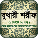 বুখারি শরীফ বাংলায় সব খন্ড সহীহ হাদিস শরীফ android application logo